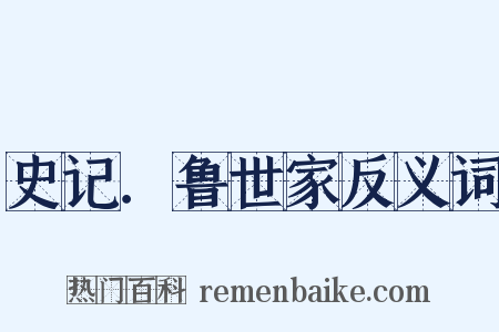 史记．鲁世家反义词是什么意思的图片